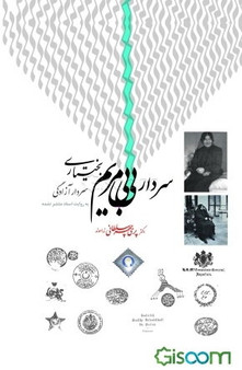 سردار بی‌بی مریم بختیاری: سردار آزادگی به روایت اسناد منتشر نشده