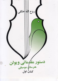 کتاب مقدماتی ویولن هنرستان موسیقی اثر روح الله خالقی: کتاب اول