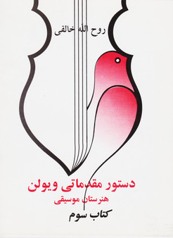 کتاب مقدماتی ویولن هنرستان موسیقی اثر روح الله خالقی: کتاب سوم