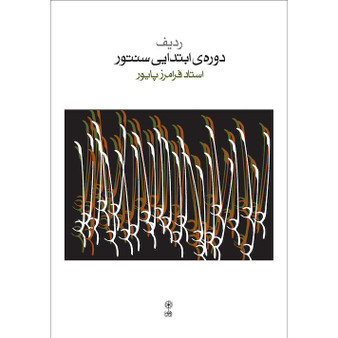 ردیف دوره ابتدایی سنتور فرامرز پایور