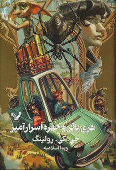 هری پاتر و حفره اسرارآمیز (جلد سخت): هری پاتر 2