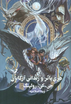 هری پاتر و زندانی آزکابان (جلد سخت): هری پاتر 3