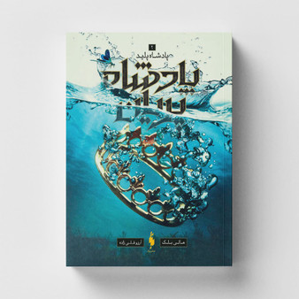 پادشاه پلید: پادشاه پریان جلد 2