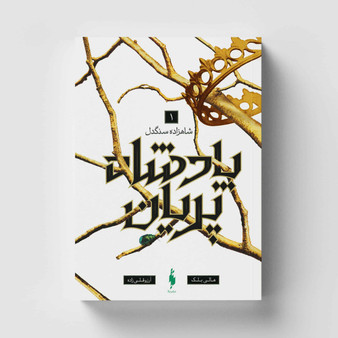 شاهزاده سنگدل: پادشاه پریان جلد 1