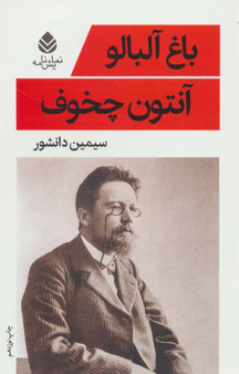 باغ آلبالو (نمایش نامه)