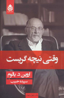 وقتی نیچه گریست (جلد سخت)