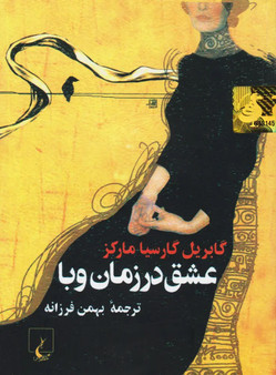 عشق در زمان وبا (جلد سخت)