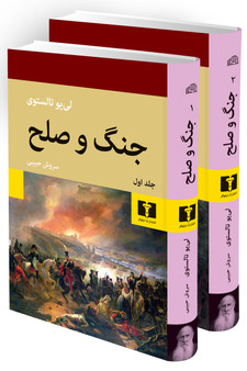 جنگ و صلح (دو جلدی)