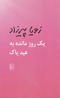 یک روز مانده به عید پاک