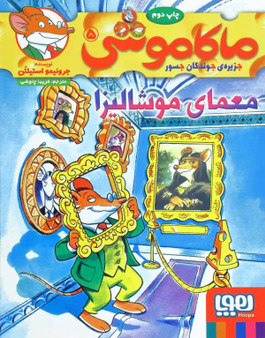 ماکاموشی، معمای موشالیزا