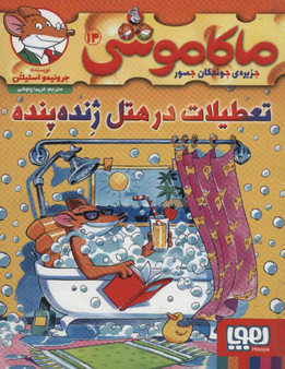 ماکاموشی، تعطیلات در هتل ژنده پنده