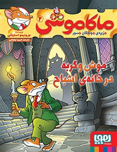 ماکاموشی، موش و گربه در خانه‌ی اشباح