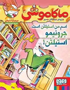 ماکاموشی، اسم من استیلتن است