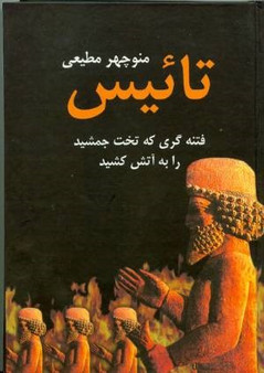تائیس