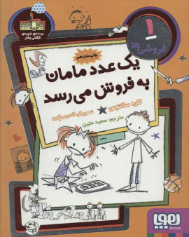 یک عدد مامان به فروش می‌رسد