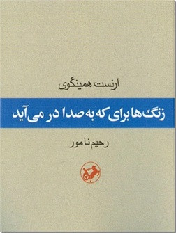 زنگ ها برای که به صدا در می آید