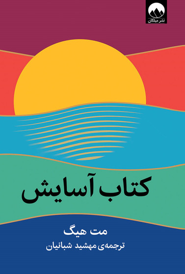 کتاب آسایش