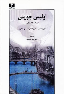 اولیس جویس (عصاره داستانی هری بلامایزر، ماتیو هاجارت، دان گیفورد)