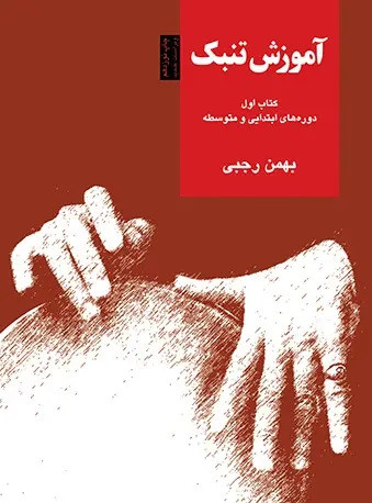 آموزش تنبک (کتاب اول - دوره های ابتدایی و متوسطه)