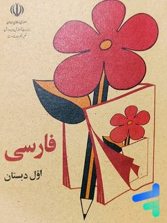 (1359)کتاب اول دبستان