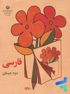 (1359) کتاب دوم دبستان