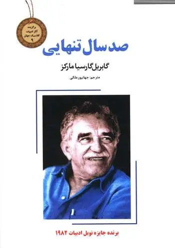 صد سال تنهایی (جلد سخت)