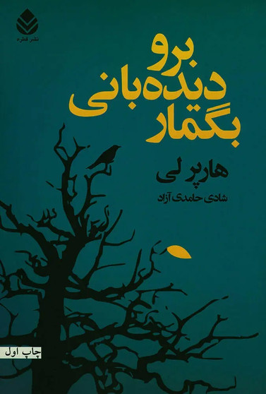 کتاب برو دیدبانی بگمار