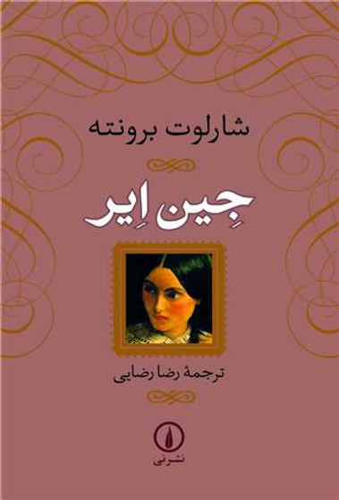 جین ایر