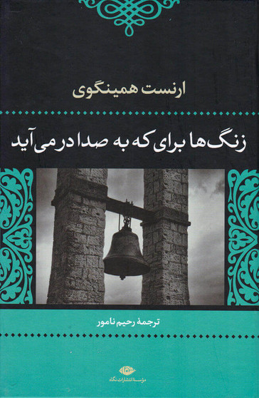 زنگ ها برای که به صدا درمی آیند