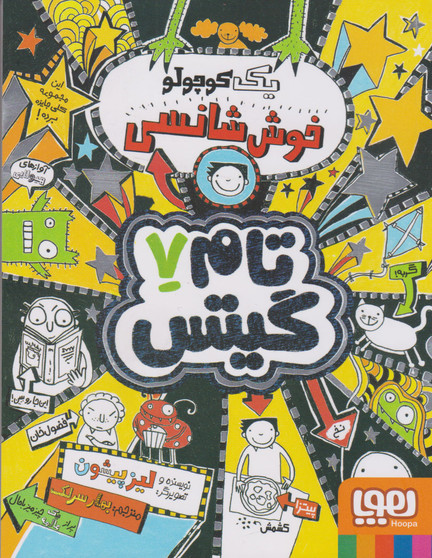 تام گیتس 7 : یک کوچولو خوش شانسی