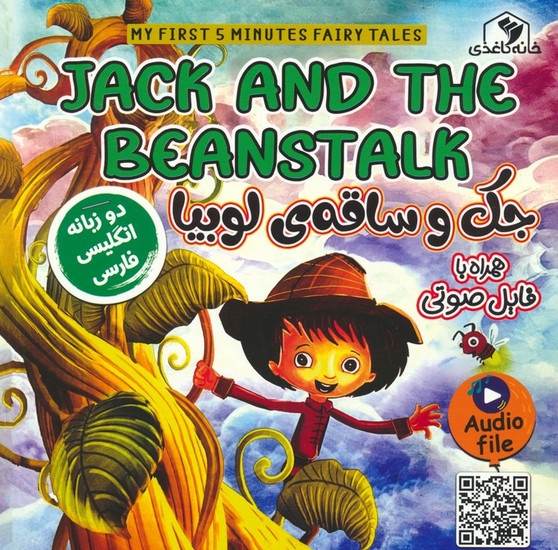 جک و ساقه لوبیا