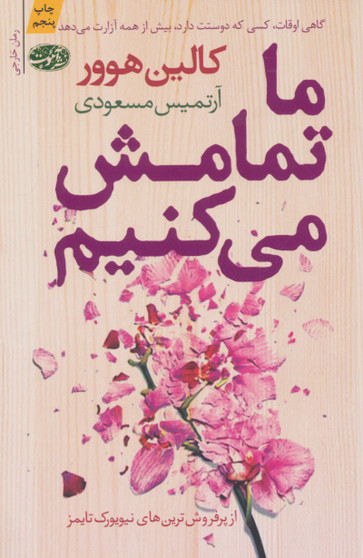 ما تمامش می کنیم