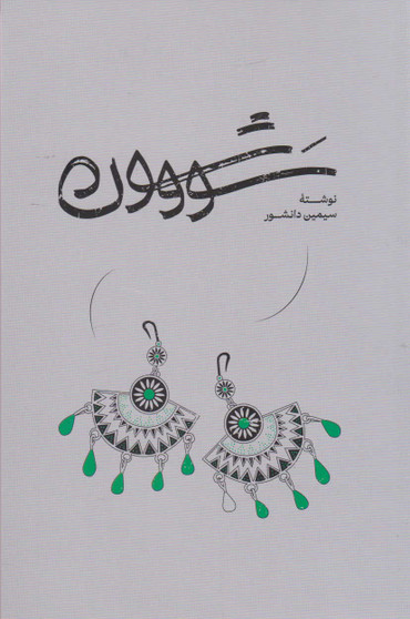 کتاب سووشون
