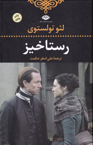 رستاخیز