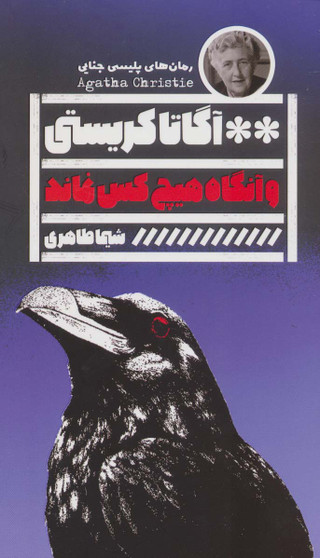 و آنگاه هیچ کس نماند