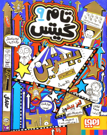 تام گیتس 9: بهترینِ کلاس (تقریباً)