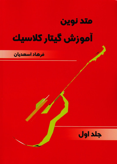 متد نوین آموزش گیتار کلاسیک : جلد اول