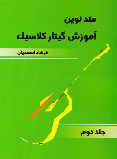 متد نوین آموزش گیتار کلاسیک : جلد دوم