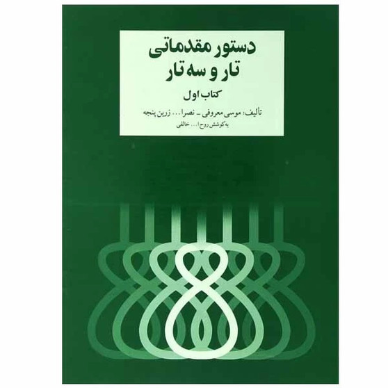 دستور مقدماتی تار و سه تار اثر روح الله خالقی