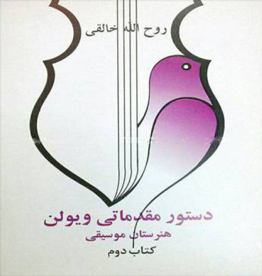 دستور مقدماتی ویولن هنرستان موسیقی اثر روح الله خالقی: کتاب دوم