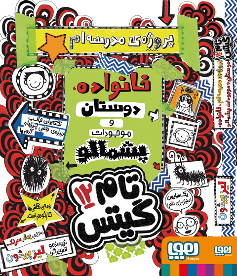 تام گیتس 12: پروژه‌ی مدرسه‌ام، خانواده، دوستان و موجودات پشمالو