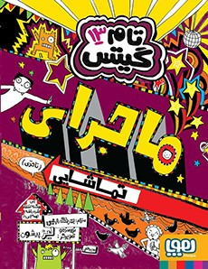 تام گیتس 13: ماجرای تماشایی (تا حدی)