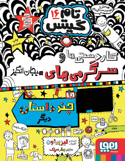 تام گیتس 16 : کاردستی‌ها و سرگرمی‌‌های هیجان‌انگیز و چند داستان دیگر