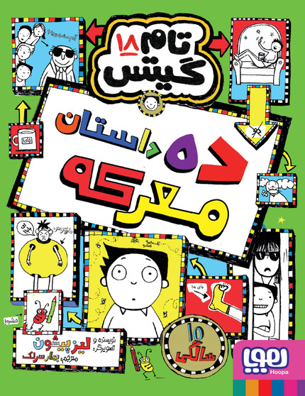 تام گیتس 18 : ده داستان معرکه