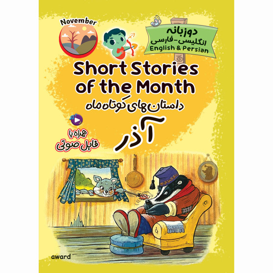 داستان‌های کوتاه ماه آذر (دو زبانه)