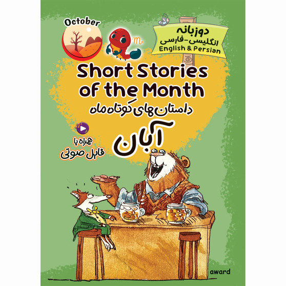 داستان‌های کوتاه ماه آبان (دو زبانه)
