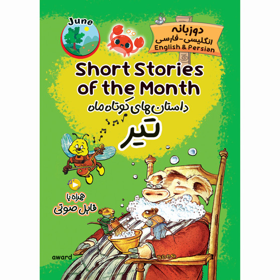 داستان‌های کوتاه ماه تیر (دو زبانه)