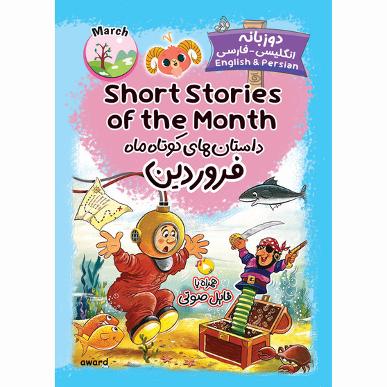 داستان‌های کوتاه ماه فروردین(دو زبانه)