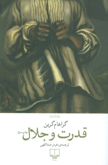 قدرت و جلال