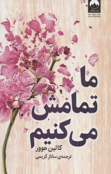 ما تمامش می کنیم (نشر میلکان)